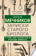 Записки старого биолога. О том, как нужно жить и когда умирать