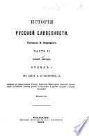 История русской словесности