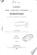 Kancler knjaz' Aleksandr Andreevič Bezborodko v svjazi s sobytijami ego vremeni