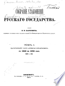 Собраніе Узаконеній Русскаго Государства. Изданіе Е. П. Карновича. томъ 1..