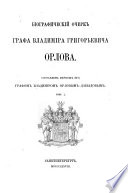 Биографический очерк графа Владимира Григорьевича Орлова