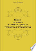 Пчела, ее жизнь и главные правила толкового пчеловодства