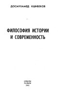 Философия истории и современность