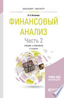 Финансовый анализ в 2 ч. Часть 2 2-е изд., пер. и доп. Учебник и практикум для бакалавриата и магистратуры