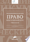 Предпринимательское право. Практический курс