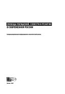 Свобода убеждений, совести и религии в современной России