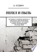 Пепел и пыль. История о храбрых воинах и принятых ими решениях, которые влекут за собой самые неожиданные последствия