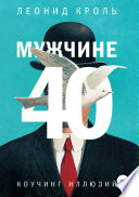 Мужчине 40. Коучинг иллюзий