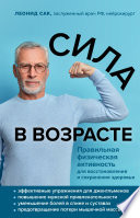 Сила в возрасте. Правильная физическая активность для восстановления и сохранения здоровья