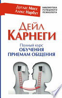 Дейл Карнеги. Полный курс обучения приемам общения