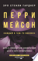 Перри Мейсон. Дело о любопытной новобрачной. Дело о коте привратника