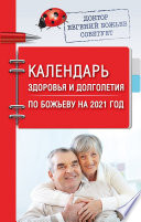 Календарь здоровья и долголетия по Божьеву на 2021 год