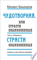 Чудотворная, или Страсти обыкновенные