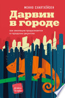 Дарвин в городе: как эволюция продолжается в городских джунглях