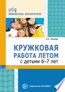 Кружковая работа летом с детьми 6–7 лет