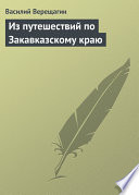 Из путешествий по Закавказскому краю