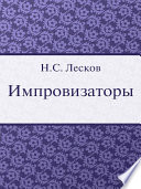 Импровизаторы