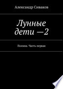 Лунные дети – 2. Полина. Часть первая