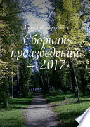 Сборник произведений – 2017