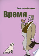 Время