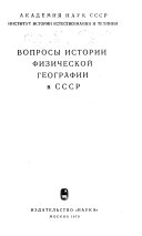 Вопросы истории физической географии в СССР