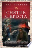 Снятие с креста