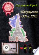 Похищение on-line