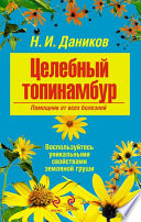 Целебный топинамбур. Помощник от всех болезней