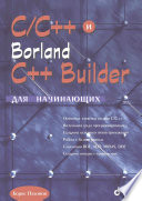 C/C++ и Borland C++ Builder для начинающих