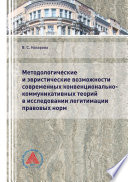 Методологические и эвристические возможности современных конвенционально-коммуникативных теорий в исследовании легитимации правовых норм