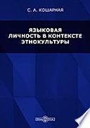 Языковая личность в контексте этнокультуры: учебное пособие