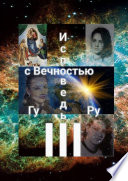 Исповедь с Вечностью – III