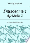 Гниловатые времена. Очерки эпохи лихолетья