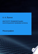 Институт реабилитации: конституционно-правовые аспекты