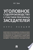 Уголовное судопроизводство с участием присяжных заседателей. Курс лекций