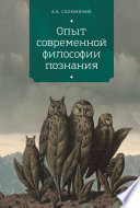 Опыт современной философии познания