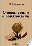 О воспитании и образовании