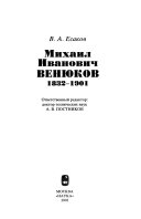 Михаил Иванович Венюков, 1832-1901