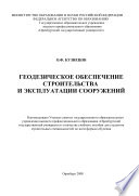 Геодезическое обеспечение строительства и эксплуатации сооружений