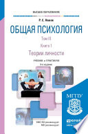 Общая психология в 3 т. Том III в 2 кн. Книга 1. Теории личности 6-е изд., пер. и доп. Учебник и практикум для вузов