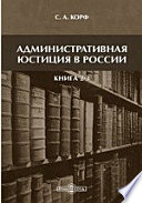 Административная юстиция в России