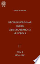 Необыкновенная жизнь обыкновенного человека. Книга 3