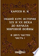 Общий курс истории XIX и XX века до начала мировой войны. В двух частях