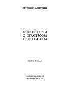 Мои встречи с Огастесом Кьюницем