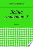 Война галактик-3