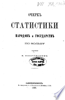 Ocherk statistiki narodov i gosudarstv po Kolʹbu