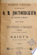 Полное собраніе сочиненій Ќ.М. Достоевскаго въ шести томахъ