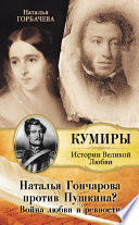 Наталья Гончарова против Пушкина? Война любви и ревности