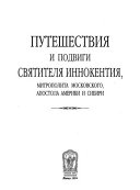 Путешествия и подвиги святителя Иннокентия, митрополита московского, апостола Америки и Сибири