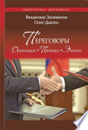 Переговоры. Организация. Протокол. Этикет